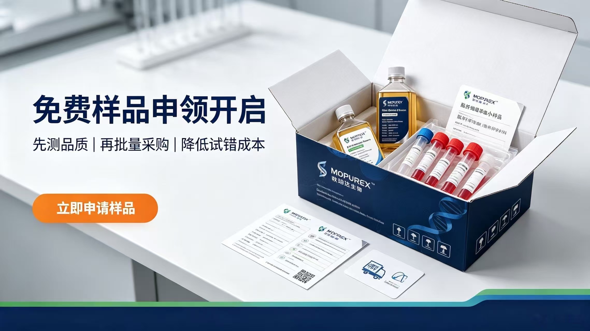 免费样品申领开启-先测品质再批量采购降低试错成本