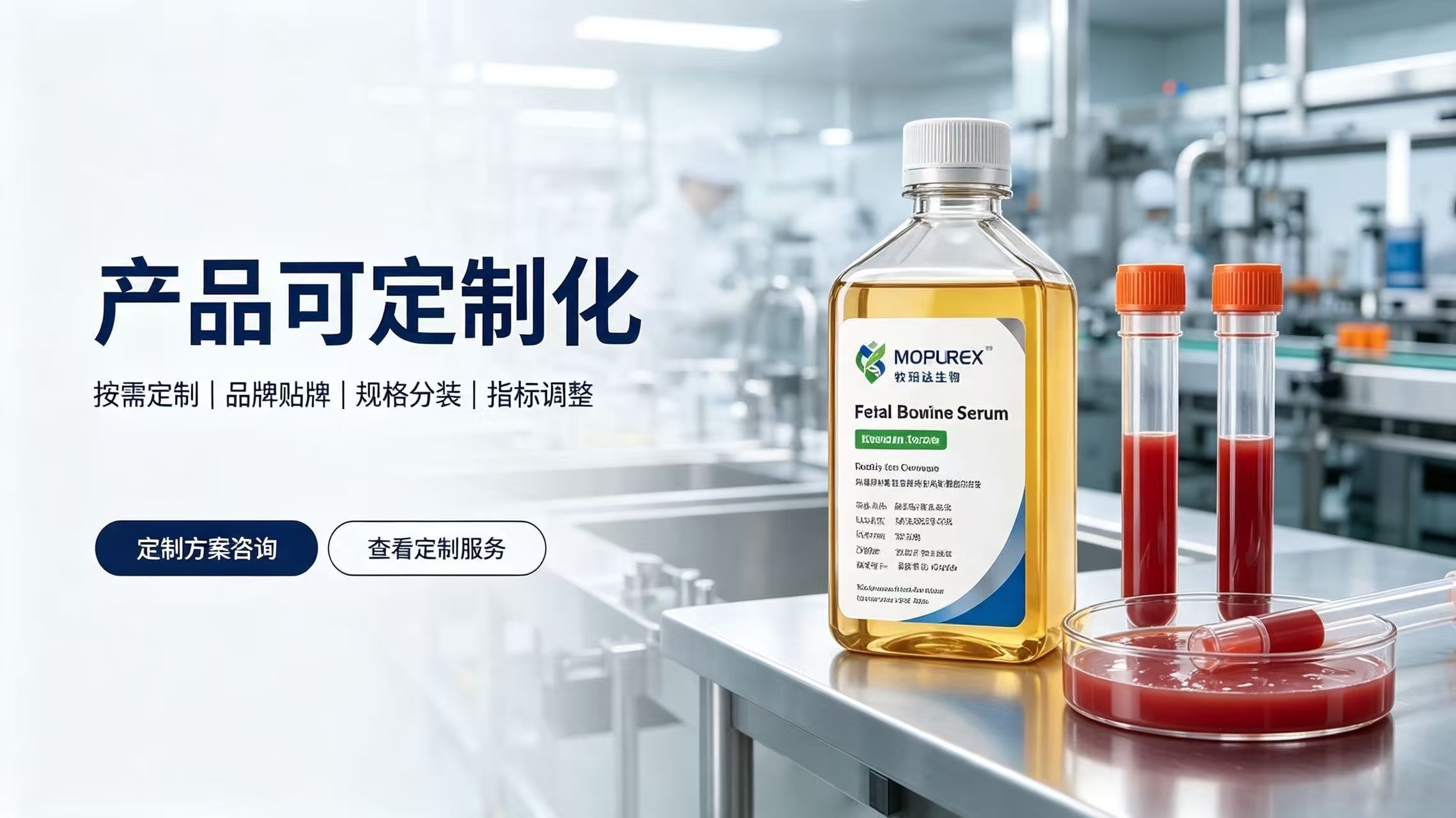 产品可定制化-按需定制品牌贴牌规格分装指标调整